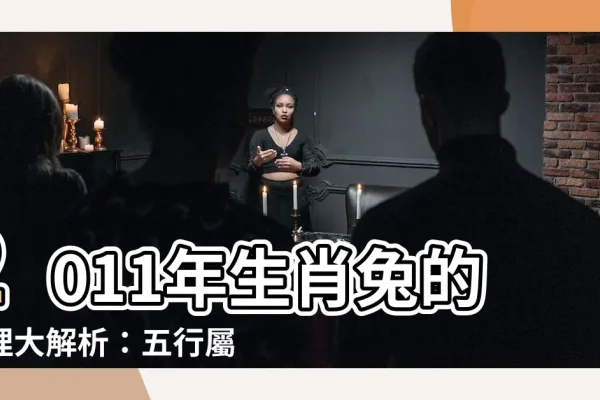 2011年生肖解析，聪明伶俐的木兔命运-新乐天