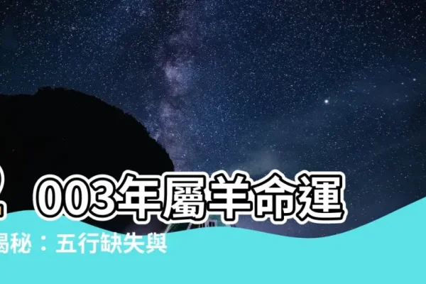 2003年水羊之命，智慧谋略成就大业-新乐天