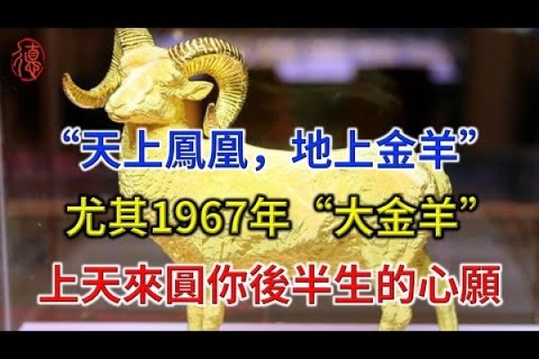 1967年属羊人，火羊之年，晚运佳-新乐天