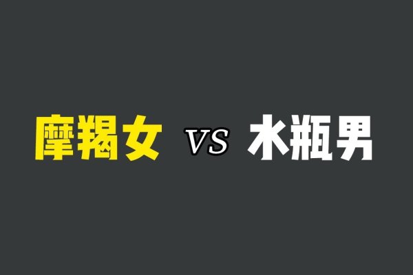 摩羯男与水瓶女的星座奇缘，土与风的温柔碰撞-新乐天