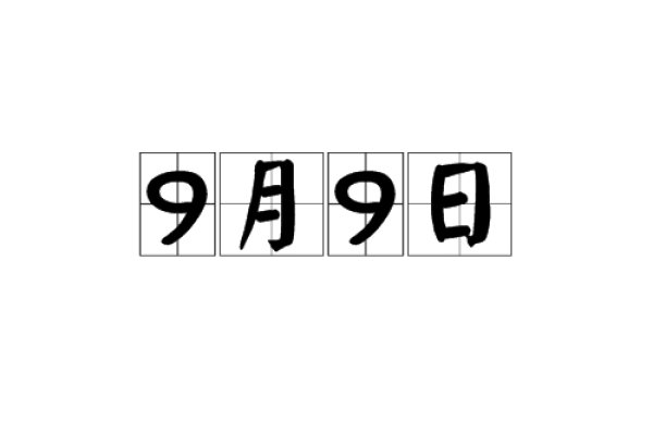 探寻9月9日的特殊意义-新乐天