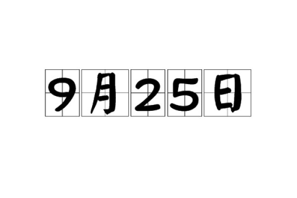 探寻9月25日的特殊意义-新乐天