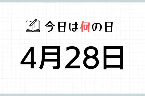 揭秘4月28日，特殊日子的背后故事-新乐天