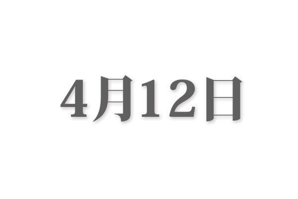 揭秘4月12日的特殊意义-新乐天