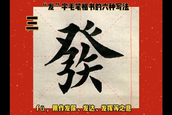 發揮創意，探索發的繁体字之美-新乐天