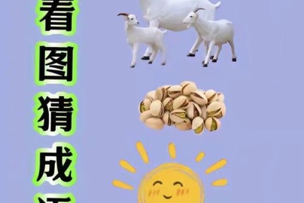 心猿意马谜底,生肖羊-新乐天