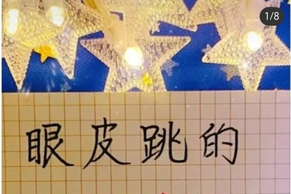 揭秘眼皮跳的真正含义-新乐天