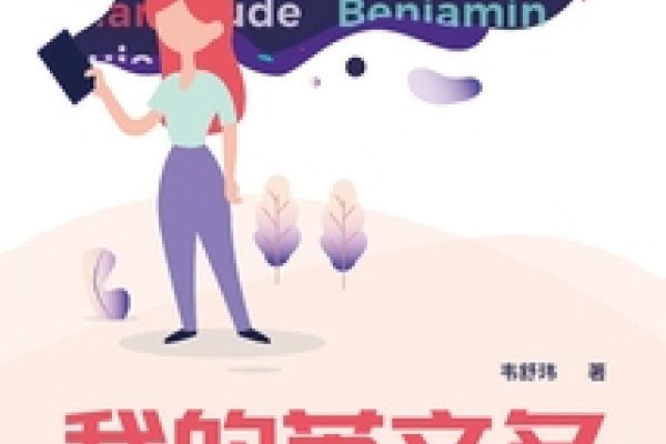 QQ英文名的选择与文化意义-新乐天