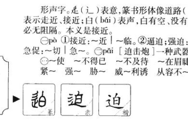 迫拼音，pò、逼用强力压制等，组词示例，压抑心情、迫在眉睫-新乐天