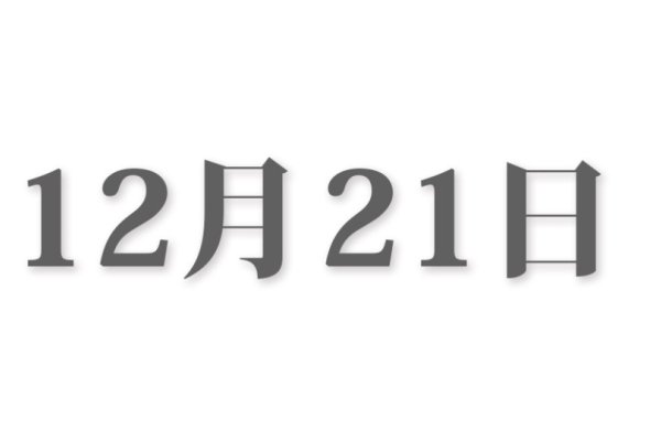 12月23日是什么节日？-新乐天