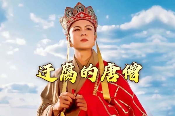 贫僧夜探青楼，西游里的另类唐僧-新乐天