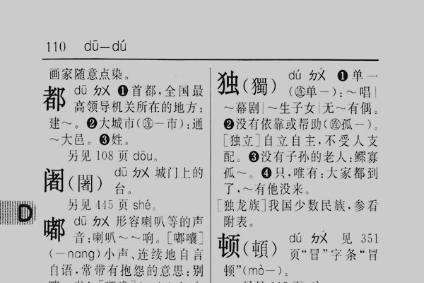 杜拼音与组词解析，从杜的发音结构到词义拓展-新乐天