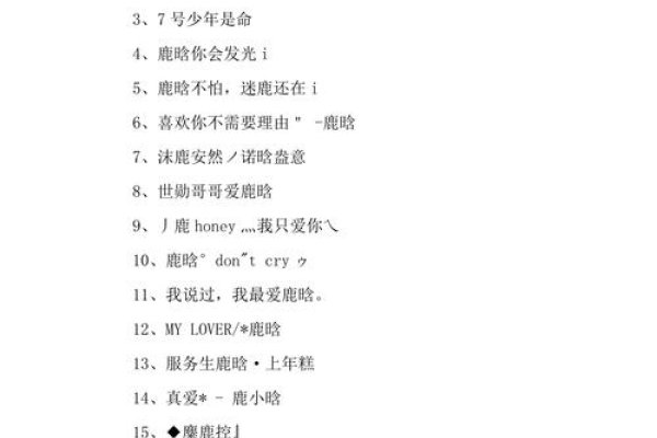 鹿晗专属网名创意大赏，从偶像魅力到网络昵称的艺术-新乐天