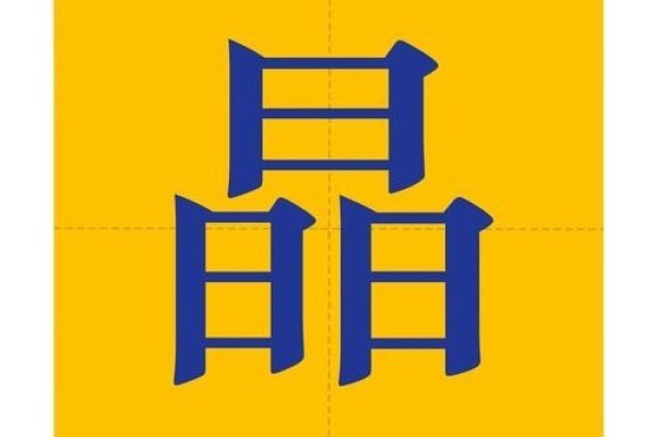 晶，字源之美与文化价值-新乐天