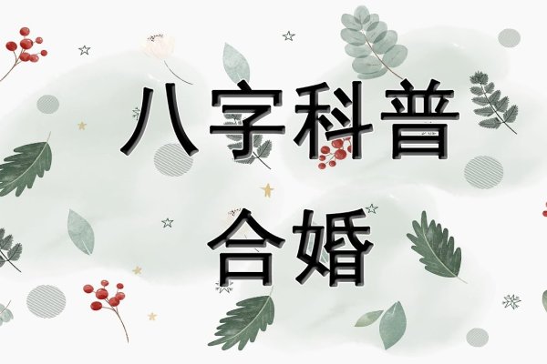 探索在线八字合婚，传统智慧与现代科技的浪漫邂逅-新乐天