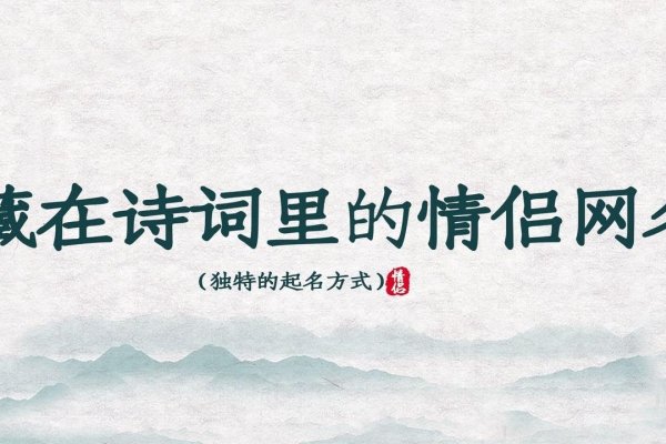 诗意古风情侣网名，打造专属浪漫-新乐天