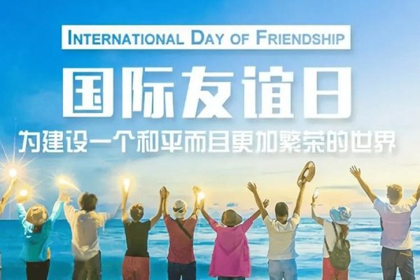 跨越国界的友谊，探索国际交友网站的力量与魅力-新乐天