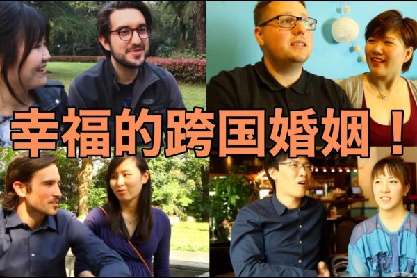 跨越国界的爱情桥梁，国际婚姻网的现状与挑战-新乐天