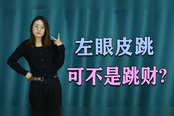 左眼皮跳，是何征兆？-新乐天