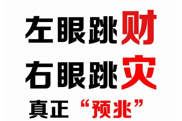 左眼皮跳跳预示着什么？-新乐天