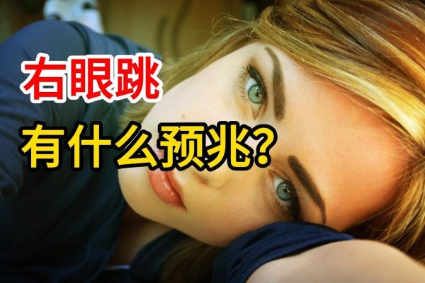 右眼皮一直跳是什么预兆？-新乐天