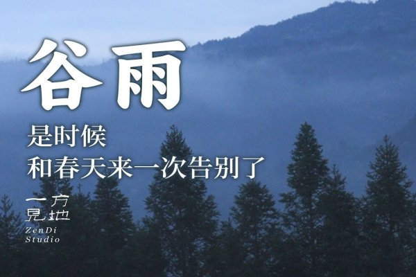 谷雨时节，春日最后的润泽-新乐天