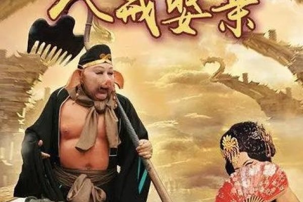 西游外传之八戒娶亲-新乐天