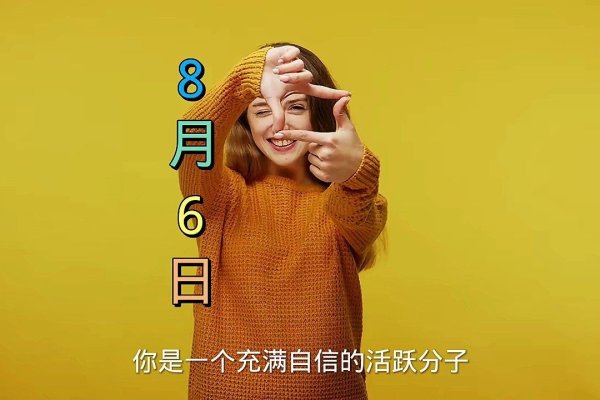 8月6号的特殊日子-新乐天