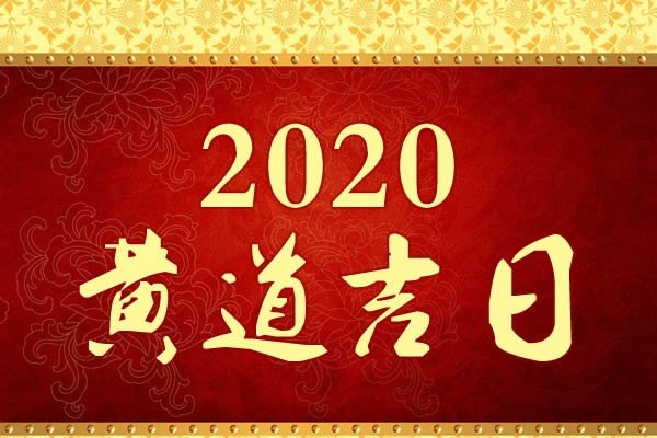 7月份黄道吉日2020年，把握良辰吉日，开启新征程-新乐天