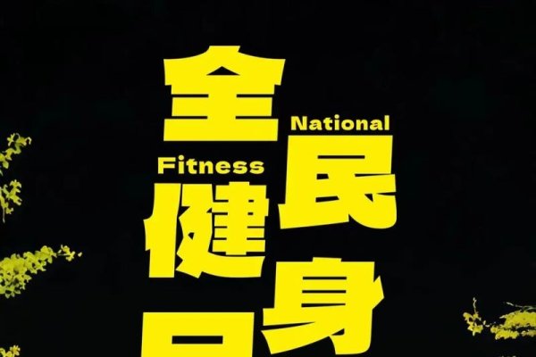 8月8日中国男子节与全国健身日-新乐天