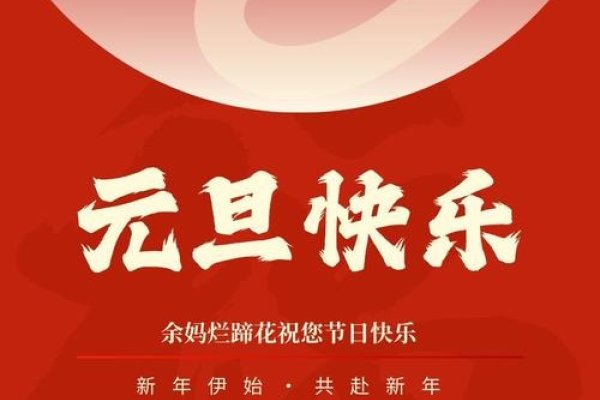 1月1日，新年的起点—元旦节的庆祝-新乐天
