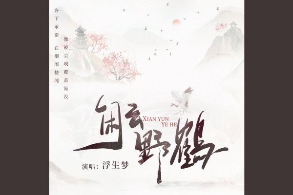 闲云野鹤生肖探秘-新乐天