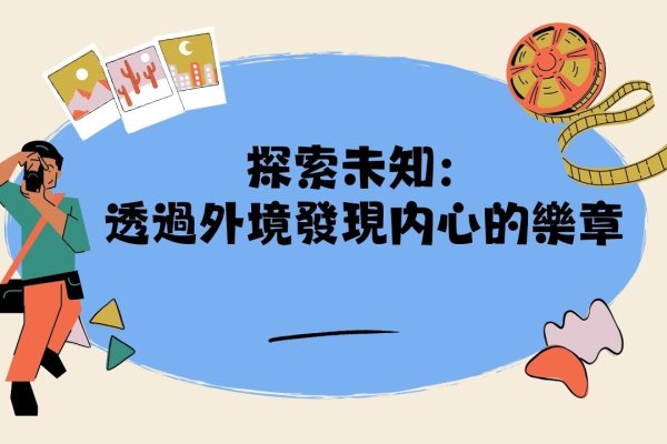 陌言，探索未知与沉默的深意-新乐天