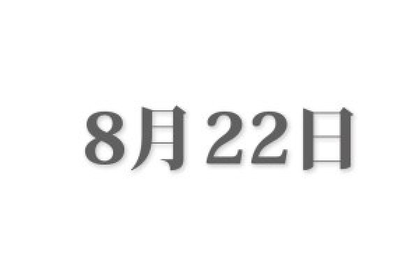 8月22日,特殊日子记事-新乐天