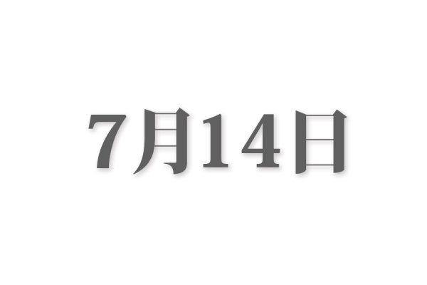7月14日，夏日炎炎中的特别节日-新乐天