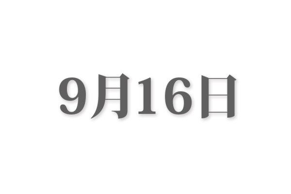 9月16日，九月的重要日子-新乐天