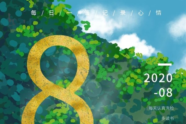 8月18日,夏日炎炎,纪念特殊日子-新乐天