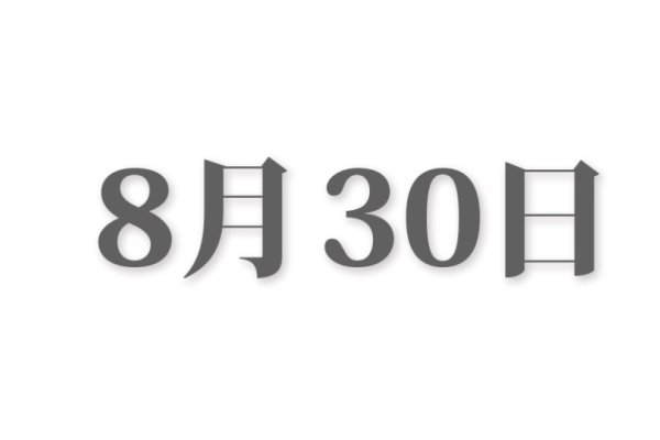 8月11日，特殊的日子与纪念-新乐天