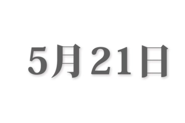 5月29日，纪念特殊的日子-新乐天