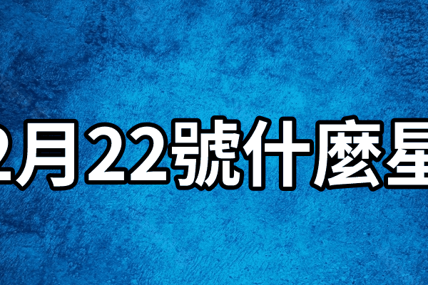 3月24日是什么星座？-新乐天