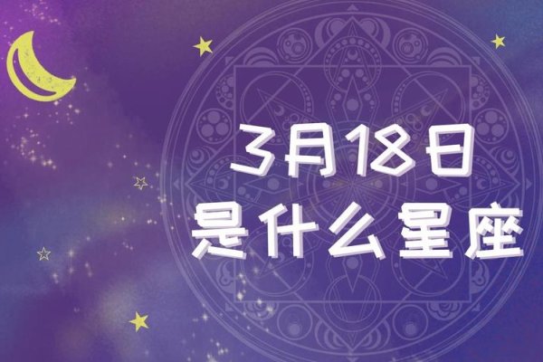 3月18日是什么星座-新乐天
