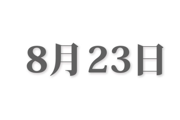 8月25日的重要日子-新乐天