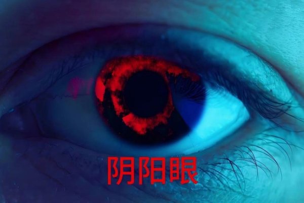 阴阳眼，神秘而古老的超感知能力-新乐天