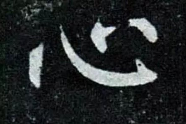 涵字取名的寓意-新乐天