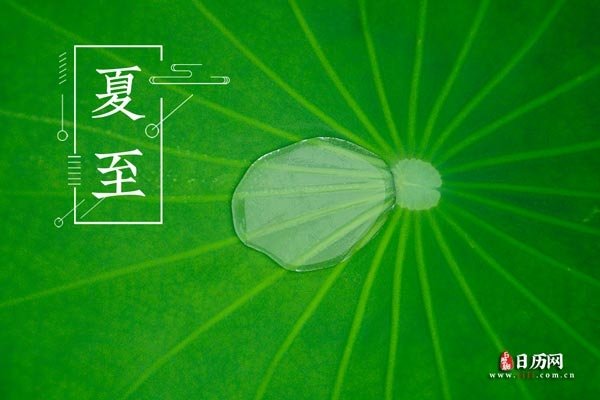 夏至日是几月几日-新乐天