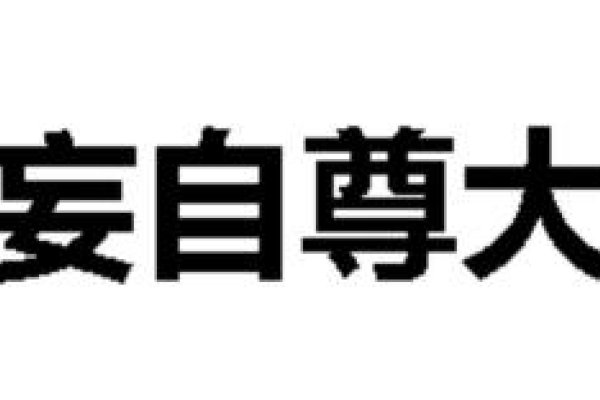 妄自尊大的生肖-新乐天