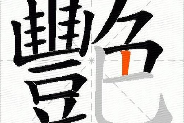 艳怎么读拼音-新乐天