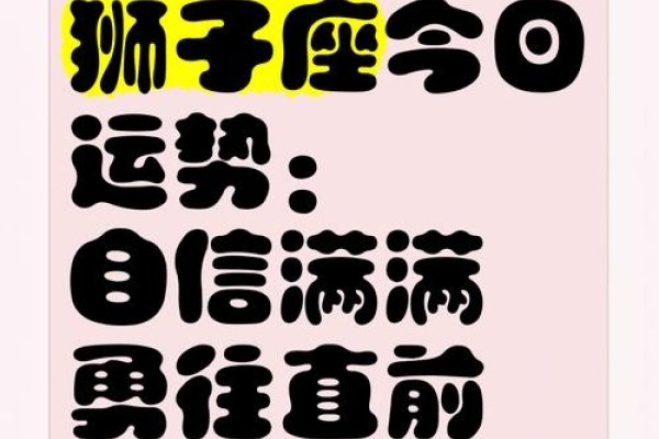 狮子座今日运程，闪耀光芒，自信启程-新乐天