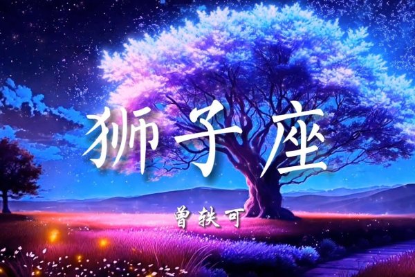 狮子座与音乐灵魂的共鸣,歌词中的星座魅力-新乐天