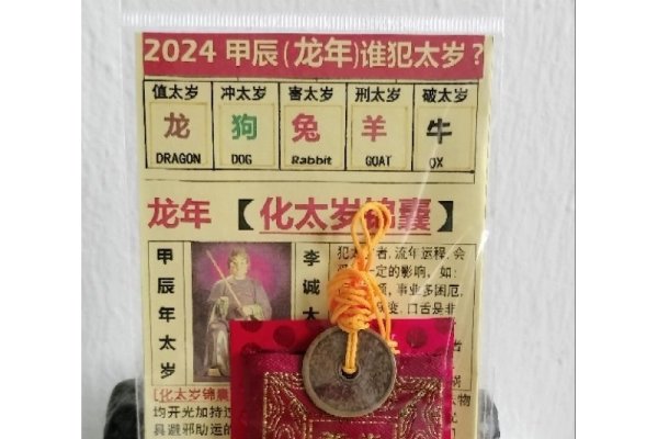 应对2024年太岁破解之道，化解太岁之困，迎接好运-新乐天